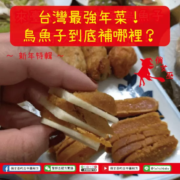 台灣最強年菜！烏魚子到底補哪裡？